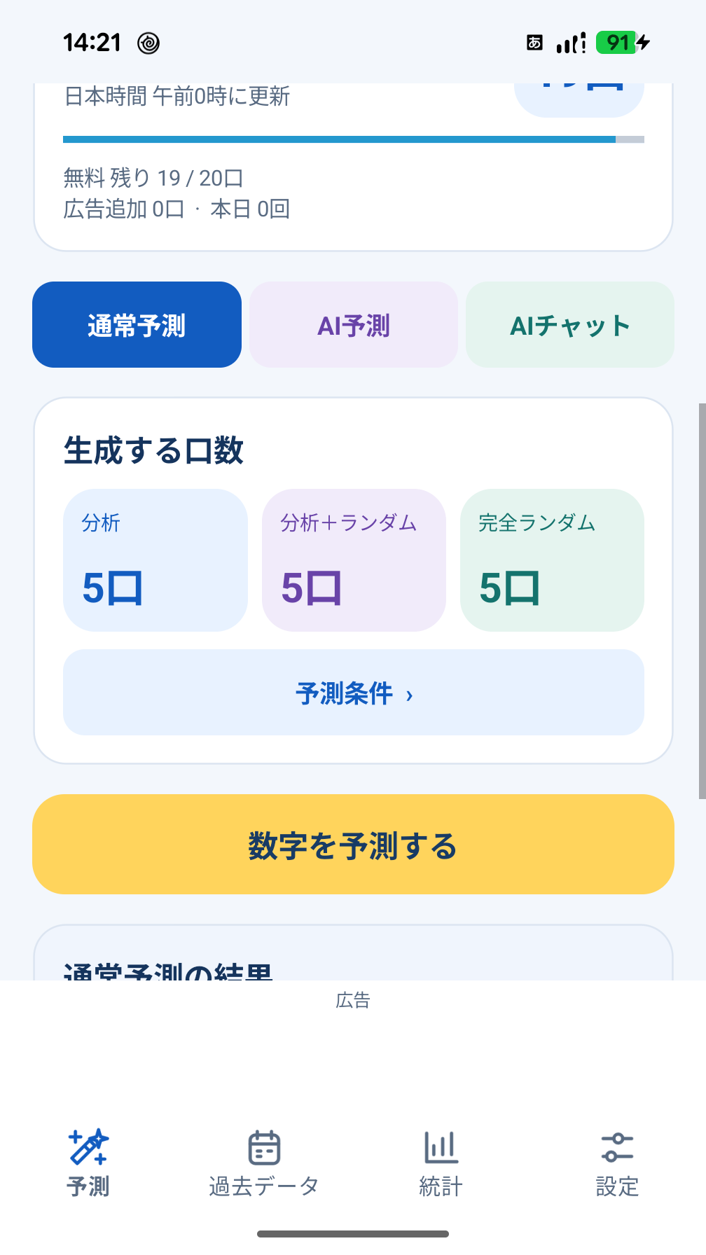 通常予測とAI予測を切り替える画面