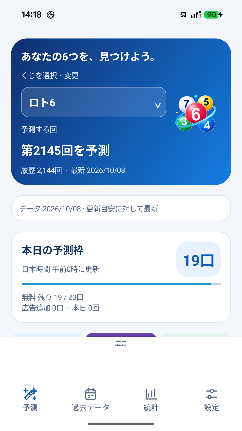 ロトセレワンの予測画面。対応するくじを選び、次回の数字を考えられます。